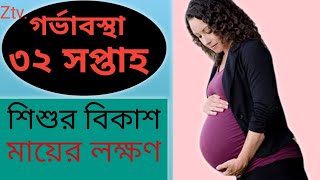 32 Week Pregnancy Bangla [upl. by Dannye]