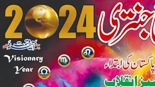 Imamia jantri 2024 in Urdu  jantri  امامیہ جنتری 2024 islamic calendar 2024 yearly horoscope 2024 [upl. by Jevon860]