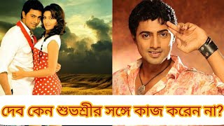 দেব কখনো ডাকবেন না শুভশ্রীকে কেন এ কী বললেন দেব DevampSubhasreeTLC [upl. by Burnham]