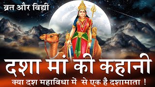 दशामाता की कहानी  Dashama Ki Kahani  Dasa Maa Ki Vrat Katha  DevotionalSpecial dashama Ki Varta [upl. by Nahama69]