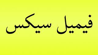 Pronunciation of فیمیل سیکس [upl. by Aphra872]