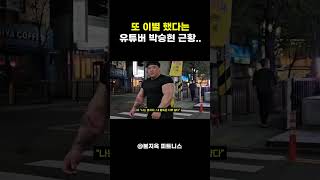 커플 타투  2세 계획 세우던 85만 유튜버 박승현 또 이별 [upl. by Kruse]