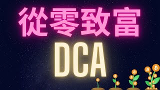 從零致富第二集  DCA Dollar Cost Average [upl. by Ji]