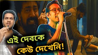 Tomay Chhere Jete Parlam Koi Song Review  Dev Srijit Anupam  Tekka [upl. by Azila]