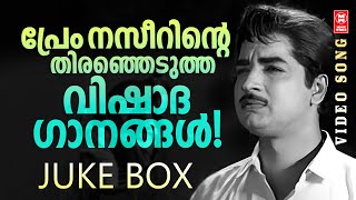 പ്രേം നസീറിന്റെ തെരഞ്ഞെടുത്ത വിഷാദ ഗാനങ്ങൾ Hits of Prem Nazier Malayalam film songsOld is gold [upl. by Picco]