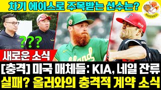 속보 미국 매체들 quotKIA 네일 잔류 실패 애덤 올러가 대체자로quot 올러와 KIA의 충격적 계약 소식 KBO리그 MLB [upl. by Bettencourt]