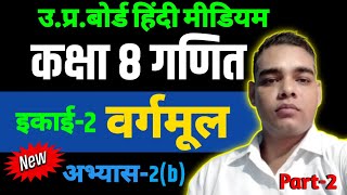 Class 8 math abhyas 2b  कक्षा 8 गणित  up board class 8 math exercise 2b  class 8 math chapter 2 [upl. by Gothart642]