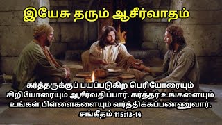 இன்றைய ஆசீர்வாதம்  Todays Blessings 12072024  Today Prayer in Tamil [upl. by Ashly]