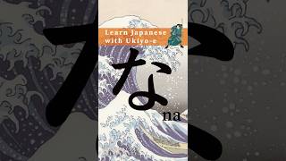 Learn Hiragana with Ukiyoe  How to write な Na hiragana animation strokeorder [upl. by Ellswerth]