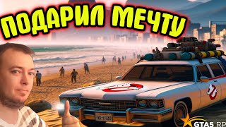 Подарил другу мечту детства в GTA5 RP [upl. by Aridan92]