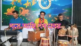 বসে আছি পথ চেয়ে  belal ahmed [upl. by Nodnelg300]