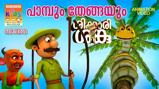 പാമ്പും തേങ്ങയും  Shikkari Shanku  Balarama Animation  Animation Video  ശിക്കാരി ശങ്കു [upl. by Lorita213]