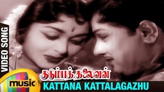 Kudumba Thalaivan Tamil Movie  Kattana Kattalagazhu Music Video  MGR  MR Radha  Saroja Devi [upl. by Seira]