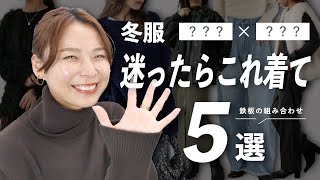 【冬服困ったらこれ着て】リアルに着る頻度高い上下の組み合わせ5選 [upl. by Halliday]