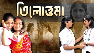 Tilottoma॥Bengali Drama॥তিলোত্তমা॥সামাজিক নাটক ॥PART 1 Toniczy3ko [upl. by Trina]