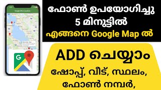 How to add location in Google Maps  Add shop home place and phone number  google Map in Malayalam [upl. by Eenej]