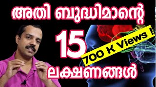 ബുദ്ധിമാന്റെ ലക്ഷണങ്ങൾ  15 Cues of Highly intelligent peopleMT Vlog [upl. by Atteloc]