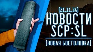 НОВОСТИ SCPSL от 21112024 НОВАЯ БОЕГОЛОВКА  ▷ SCP Secret Laboratory [upl. by Akeemat127]